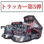 トラッカー第5弾
