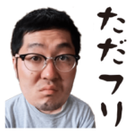 ただフリの日常 会話スタンプ