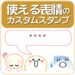 使える表情のカスタムスタンプ