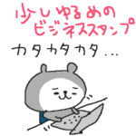 ＜すこしゆるめの＞ビジネススタンプ