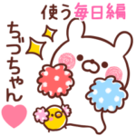 ◆ちづちゃん◆が使う～毎日編～