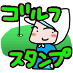 動く～キャディさんとゴルフ