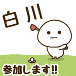 だいふくまる ✖︎ 白川さんのゴルフ。