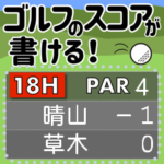ゴルフのスコアが書けるメッセージスタンプ