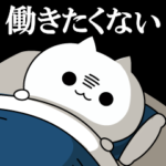 とことんネガティブなネコ