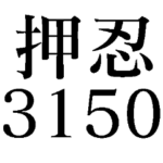 押忍！スタンプ！！！