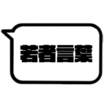 若者言葉 