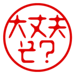 流行語！判子・ハンコ・はんこスタンプ1