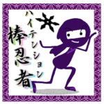 忍者でハイテンション棒人間男子