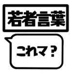 若者言葉 