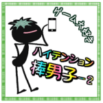 ゲーム好きなハイテンション棒人間男子