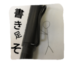 男子中学生の心の中の棒人間