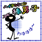 ハイテンション棒人間男子