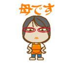 母から一言スタンプ