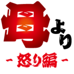 母より-怒り編-