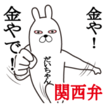 関西弁だいちゃんが使うスタンプ大阪弁