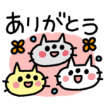 ありがとうねこ