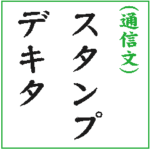 電報風スタンプ
