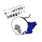 辛者庫に燃ゆる赤い布が宝物の不憫な辮髪君