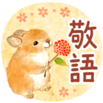 敬語・野山のどうぶつたち