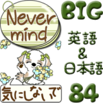 シーズー犬 84『英語＆日本語』