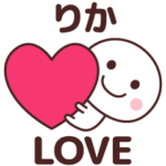 ❤りか❤に送るラブスタンプ