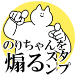 のりちゃんを煽るスタンプ