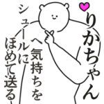 りかちゃんに送る大好きとほめるスタンプ