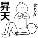 自由すぎるスタンプ/名前