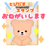飛び出すふんわりくまたん♥スマホスタンプ