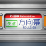 通勤電車の方向幕（オレンジ）