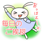 うさぎのうー５ 毎日のご挨拶