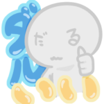 ダル良いスタンプ