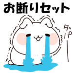 うさぎのお断りセット