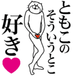 に送る面白いスタンプ