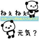 パンダの省スペーススタンプ