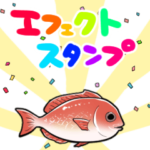 背景を水族館にするスタンプ