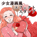 エレガントなエフェクトスタンプ