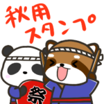 どっちもパンダ!! 第12弾 秋用 エフェクト