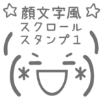 顔文字風スクロールスタンプ１