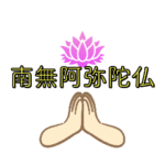 南無阿弥陀仏2 