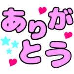 文字が動く！かわいいデカ文字スタンプ