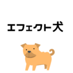 躍動！ エフェクト犬