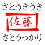 佐藤が使うエフェクトスタンプ