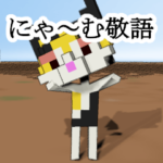 敬語（猫のにゃ〜むの日々1）