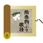 背景が動く！絵巻物ぶり敬語