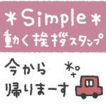 動く◎シンプルあいさつ #4