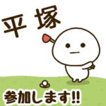だいふくまる ✖︎ 平塚さんのゴルフ。