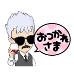 ちょいイケおやじ☆カッコつけスタンプ