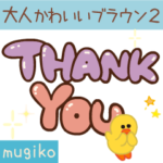 動く！大人かわいいブラウンとお友達2